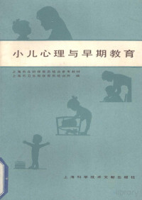 上海市卫生局保育员培训班编 — 小儿心理与早期教育