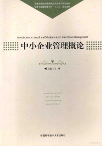 白林主编, 白林主编, 白林 — 中小企业管理概论