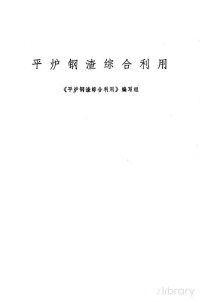 《平炉钢渣综合利用》编写组编 — 平炉钢渣综合利用