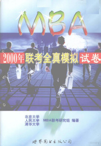 北京大学、人民大学、清华大学MBA联考研究组编著, 北京大学, 人民大学, 清华大学MBA联考研究组编著, 北京大学, 人民大学, 清华大学MBA联考研究组 — 2000年MBA联考全真模拟试卷