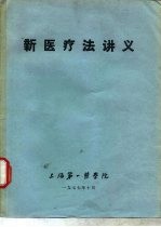 上海第一医学院中医教研组，新医疗法教学小组 — 新医疗法讲义