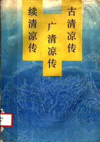 陈扬炯 冯巧英校注, (唐)慧祥著 , 陈扬炯, 冯巧英校注, 慧祥, 延一, 张商英, 陈扬炯, 冯巧英, 慧祥, active 7th century, （唐）慧祥著；陈扬炯，冯巧英校注, Huixiang — 古清凉传 广清凉传 续清凉传