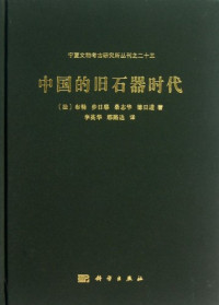 （法）布勒，步日耶，桑志华，德日进著；李英华，邢路达译, Pierre, 1881-1955 Teilhard de Chardin, 布, 勒, 歩, 日耶, 桑, 志华, 李, 英华, 邢, 路达, 布, 勒, 歩, 日耶, 桑, 志华, Pierre Teilhard de Chardin, 李, 英华, 邢, 路达, Bule — 中国的旧石器时代