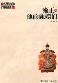 李寅著, 李寅, author, 李寅著, 李寅 — 雍正和他的甄嬛们