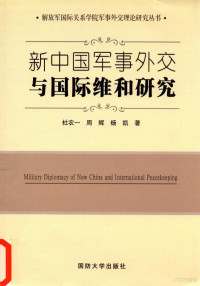 杜农一 — 新中国军事外交与国际维和研究