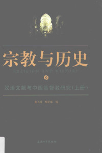 陶飞亚，杨卫华编, 陶飞亚, 杨卫华主编, 陶飞亚, 杨卫华 — 汉语文献与中国基督教研究 上