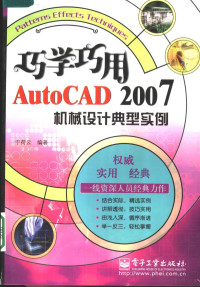 于荷云编著, 于荷云编著, 于荷云 — 巧学巧用AutoCAD 2007机械设计典型实例