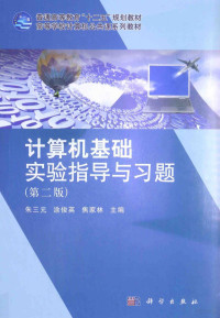 朱三元，涂俊英，焦家林主编, 朱三元, 涂俊英, 焦家林主编, 朱三元, 涂俊英, 焦家林 — 计算机基础实验指导与习题 第2版