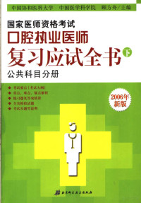 顾方舟主编, 顾方舟主编 , 许明哲[等]册主编, 顾方舟, 许明哲, 顾方舟主编 , 党亮生等册主编, 顾方舟, 党亮生, 魏晓林等主编, 魏晓林, 龙海珍, 杨菁菁, 党亮生等主编, 党亮生, 白保晶, 张建国 — 国家医师资格考试口腔执业医师复习应试全书 下 公共科目分册 2006年新版 第6版