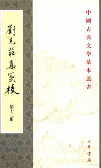 （宋）刘克庄著；辛更儒校注 — 中国古典文学基本丛书 刘克庄集笺校 第13册