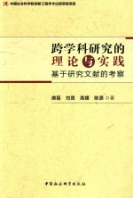 唐磊，刘霓，高媛，陈源著 — 跨学科研究的理论与实践 基于研究文献的考察