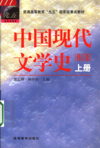 郭志刚，孙中田主编, Zhigang Guo, Zhongtian Sun, Furen Wang, 郭志刚, 孙中田, 王富仁, 主编郭志刚, 孙中田 , 编委王富仁 [and others, 郭志刚, 孙中田, Zhongtian Sun, Zhigang Guo, 孙中田, 郭志刚, 孙中田主编, 郭志刚, 孙中田 — 中国现代文学史 上 第2版