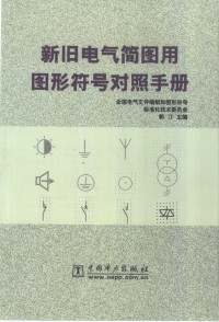 郭汀主编, 郭汀主编, 郭汀 — 新旧电气简图用图形符号对照手册