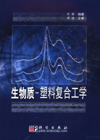 许民编著, 许民 (化工) — 生物质-塑料复合工学