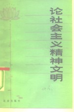 中国人民大学社会主义研究会编 — 论社会主义精神文明