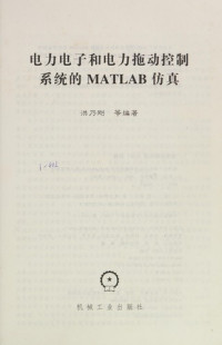 洪乃刚等编著, Hong nai gang, 洪乃刚等编著, 洪乃刚 — 电力电子和电力拖动控制系统的MATLAB防真