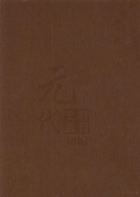 元代史料丛刊编委会主编 — 元代史料丛刊初编 元代史书 2卷 第26册