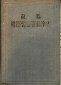 机器制造百科全书编辑委员会编 — 苏联机器制造百科全书 第4部分 机器设计 第9卷