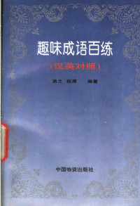 易之，筱黑编著, 易之, 筱黑 编著, 易之, 筱黑 — 趣味成语百练 汉英对照