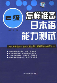 计钢编著 — 怎样准备日本语能力测试 2级 日文