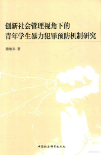 滕继果著, 滕继果, 1974- — 创新社会管理视角下的青年学生暴力犯罪预防机制研究