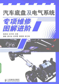 裴保纯，纪宇贵主编, 裴保纯, 纪宇贵主编, 裴保纯, 纪宇贵 — 汽车底盘及电气系统专项维修图解进阶