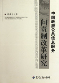 邓集文编, 邓集文, 1971-, 鄧集文 — 中国政府公共信息服务问责制改革研究