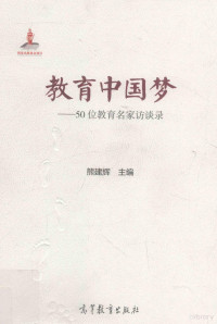 熊建辉主编, Jianhui Xiong, 熊建辉主编, 熊建辉 — 教育中国梦 50位教育名家访谈录