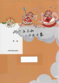 周锐著, 周锐, 1953- author — 两个王子和一千头大象