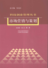 张秋林，倪杰等编著, 张秋林, 倪杰编著, 张秋林, 倪杰 — 市场营销与策划