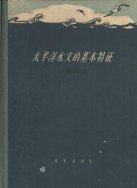 （苏）穆罗姆采夫，А.М.著；谢金赞等译 — 太平洋水文的基本特征