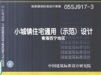 青海省建筑勘察设计研究院，中国建筑标准设计研究院主编 — a