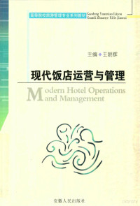 王朝辉主编, 王朝辉主编, 王朝辉 — 现代饭店运营与管理