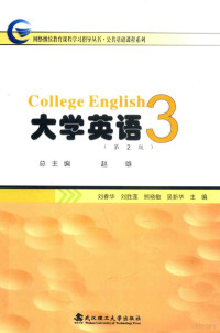 赵雄总主编；刘春华，刘胜莲，熊晓敏，吴新华主编；杨晓丽，万孜，何丽娟等副主编, 赵雄总主编 , 刘春华[等]主编, 赵雄, 刘春华 — 大学英语 3