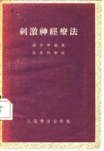 郭万学编著 — 刺激神经疗法