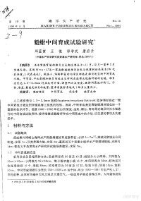 邱显寅，王俊，郭学武，唐启升 — 魁蚶中间育成试验研究