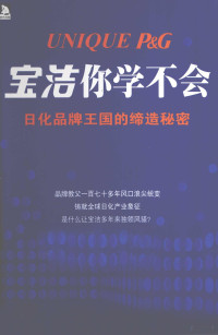 徐世明著, 徐世明著, 徐世明 — 宝洁你学不会 日化品牌王国的缔造秘密