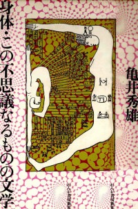 亀井秀雄 — 身体·この不思議なるものの文学