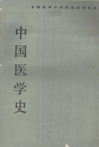 车离等编 — 中国医学史