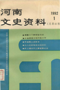 中国人民政治协商会议河南省委员会文史资料委员会 — 河南文史资料 1992年第1辑 总第41辑