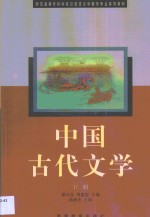 郭兴良，周建忠主编 — 中国古代文学 下