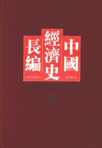 黄序鹓撰, 黄序鵷, 1877-1949, 黄序鵷撰, 黄序鵷, 黃序鵷 — 中国经济史长编 8