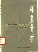 （美）胥尔兹（M.H.Schultz）著；赵根榕译 — 样条分析