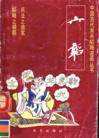 鲁民，鲁军编文；王宣铭等绘画；孙波主编；杜建业，孔德骐副主编 — 六韬 上