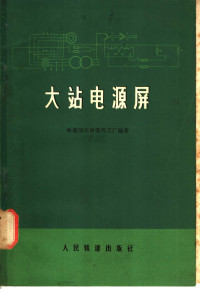 铁道部天津信号工厂编著 — 大站电源屏