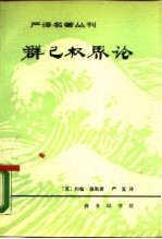 （英）穆勒（J.S.Mill）著；严复译 — 群已权界论