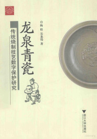 杨程，吴龙伟著 — 龙泉青瓷传统烧制技艺数字保护研究