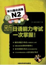 清水裕美子 — 新日本语能力考试一次掌握N2听力强化训练