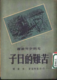 （苏）伏龙柯娃（Л.Воронкова）撰；邱陵译 — 苦难的日子