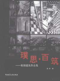 张华著, Zhang Hua zhu, 张华, 1956-, 张华著, 张华, 張華 — 璞思·百筑 原创建筑作品集